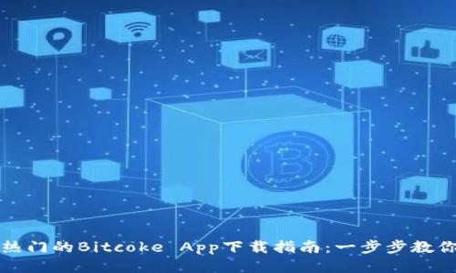 2023年最热门的Bitcoke App下载指南：一步步教你轻松上手！