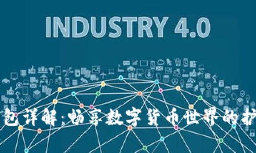 热钱包详解：畅享数字货币世界的护航者