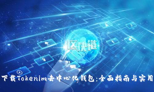 如何下载Tokenim去中心化钱包：全面指南与实用技巧