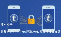 思考一个的全面解析：U