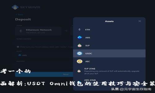 思考一个的

全面解析：USDT Omni钱包的使用技巧与安全策略