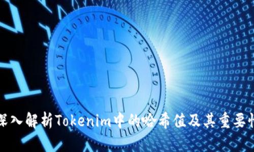 深入解析Tokenim中的哈希值及其重要性