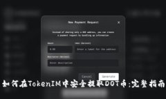 如何在TokenIM中安全提取