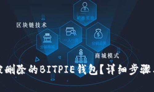 如何找回被删除的BITPIE钱包？详细步骤与注意事项