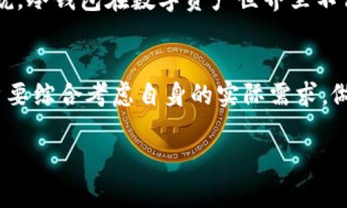 冷钱包的定义与作用

什么是冷钱包
在数字货币的世界中，安全性始终是一个备受关注的话题。冷钱包，作为一种重要的数字资产存储方式，因其独特的工作原理和出色的安全性受到越来越多用户的青睐。那么，究竟什么是冷钱包呢？简单来说，冷钱包是指一种离线存储数字货币的工具。不同于热钱包（在线钱包），冷钱包并不与互联网直接连接，因此能有效抵御网络攻击和黑客入侵。

冷钱包的类型
冷钱包可以分类为几种主要类型，包括硬件钱包、纸钱包以及某些特定的离线软件钱包。每一种类型的冷钱包都有其独特之处。

ul
    listrong硬件钱包：/strong硬件钱包是一个小型物理设备，通常类似于 USB 存储设备。它能够安全地存储私钥，而且只有在需要转账时，用户才会将其连接到网络。常见的硬件钱包品牌有 Ledger、Trezor 等。/li
    listrong纸钱包：/strong纸钱包则是一种将公钥和私钥打印在纸上的存储方式。使用纸钱包的一个优势是几乎不可能被黑客攻击，但其最大的缺陷在于，一旦纸张被损坏或丢失，资产将永久失去。/li
    listrong离线软件钱包：/strong一些软件钱包提供了创建离线账户的选项，这允许用户在离线状态下储存私钥。只要在安全的环境中使用，就能有效防止网络攻击。/li
/ul

冷钱包的安全性
冷钱包因其不与互联网直接连接而具备了高度的安全性。众所周知，网络上充斥着各种网络攻击与诈骗，热钱包的私钥如果被盗取，用户的资金也将面临巨大的风险。而冷钱包则通过隔绝网络，降低了这种风险。
例如，一家名为 Bitfinex 的交易所曾遭遇黑客攻击，损失了大量用户资产，但使用冷钱包的用户相对安全无虞。因此，冷钱包成为长期持有数字货币投资者的首选。

冷钱包的使用方法
使用冷钱包的过程相对简单，尤其是对于硬件钱包。首先，用户需要购买一个硬件钱包，并按照说明进行设置。在设置过程中，会要求用户创建一个密码和备份助记词。备份助记词非常重要，因为在硬件钱包丢失或损坏时，可以通过助记词恢复访问。
设置完成后，用户只需将数字货币转移至硬件钱包提供的地址即可。在进行转账时，用户需要将硬件钱包连接到互联网，并在设备上确认交易。这样，即便有人试图入侵你的电脑，也无法盗取存储在冷钱包中的资产。

冷钱包的优缺点
如同任何事物，冷钱包也有其利弊。
h4优点：/h4
ul
    li良好的安全性：由于不连接互联网，能够有效防止绝大多数网络攻击。/li
    li控制权：用户拥有自己的私钥，不必信任第三方。/li
    li适合长期投资：对于长期持有者而言，冷钱包是最安全的选择。/li
/ul
h4缺点：/h4
ul
    li使用不便：如果频繁交易，冷钱包可能不够方便。/li
    li物理风险：如丢失设备、损坏纸钱包等。/li
    li成本较高：硬件钱包通常需要一定的购买费用。/li
/ul

冷钱包与热钱包的比较
冷钱包和热钱包虽然各有优缺点，但二者的使用场景有所不同。热钱包适用于频繁交易的用户，因其使用方便，能够快速进行买卖。而冷钱包适合那些希望长期持有资产的投资者，其安全性无疑是最大的优势。
具体而言，如果你在短期内需要频繁进行交易，热钱包无疑是较佳选择。然而，如果你打算长时间持有数字资产，冷钱包将是最稳妥的保障。许多投资者也选择将一部分资金存放在热钱包中，便于即时交易，而将大多数资金储存于冷钱包中，以确保安全。

冷钱包的文化与社区
在数字货币的社区中，对冷钱包的讨论常常与安全性、资产保护、未来的投资战略密切相关。参与者往往分享他们的使用经验、技巧以及潜在的使用误区。可以说，冷钱包在数字资产世界里不仅仅是一个工具，更是一种文化现象，代表了一种对安全和自我控制的追求。

总结
随着数字货币行业的发展，冷钱包的使用愈发重要。它能够为投资者提供一个安全的存储环境，让人们可以更加安心地管理自己的资产。在选择冷钱包时，用户要综合考虑自身的实际需求，做出理智的选择。无论是出于安全考虑还是长期投资目标，冷钱包都是一个不可忽视的选择。

冷钱包,数字货币,资产安全,热钱包,投资者/guanjianci