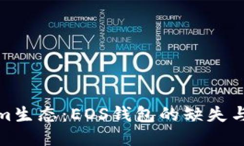 探索Tokenim生态：EOS钱包的缺失与未来可能性