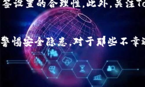   TokenIM被多签了怎么办？全面解析与应对策略 / 

 guanjianci TokenIM, 多签, 加密货币, 数字资产, 安全性 /guanjianci 

什么是TokenIM？
TokenIM是一个广泛使用的数字资产管理工具，特别是在加密货币的交易和存储方面。它提供了用户友好的界面，帮助用户方便地管理他们的数字资产。在加密交易日益繁盛的今天，TokenIM以其安全性和灵活性受到了许多投资者的青睐。然而，技术的进步也伴随着风险，其中之一就是“多签”问题。

多签问题的概念解析
多签，全称是多重签名，是一种加密技术，它要求多个密钥的组合才能完成某项交易。这在一定程度上增强了安全性，因为即使其中一个密钥被盗，攻击者也无法轻易转移资金。然而，当多签设置错误或账户管理不当时，用户可能会面临无法撤回资金的困境，此时就体现出“多签”的不足之处。

出现问题的原因
TokenIM用户在使用过程中，遇到被多签的情况，通常是由以下几个原因造成的。首先，用户可能在设置多签时没有充分理解操作流程，导致操作不当。其次，某些黑客技术日益成熟，攻击者可能利用系统漏洞实施攻击。此外，用户之间信任关系的建立不足，给多签的操作带来了潜在风险。一旦多个用户没有进行有效沟通，就可能在签名环节出现遗漏，从而导致交易无法顺利进行。

如何调整自己的多签设置
如果不幸遇到TokenIM被多签的情况，首先要保持冷静，进行必要的问题分析。可以尝试通过以下几步来或调整自己的多签设置：第一，仔细查看当前的多签配置，确认参与人是否正确并符合预期。第二，定期与多签参与者进行沟通，确保大家都理解各自的角色和责任。第三，利用TokenIM的技术支持或社区资源，了解最新的安全资讯和技巧。

具体应对策略
当你意识到自己的TokenIM被多签时，采取合适的应对策略会极大地影响损失程度和资金安全。以下是几种实用的应对策略：
ul
    listrong联系客服支持：/strong第一时间联系TokenIM的客服，寻求专业的帮助。/li
    listrong检查交易记录：/strong核实所有的交易记录，确认是否有异常交易。/li
    listrong更改密码和密钥：/strong如果怀疑安全受到威胁，及时更改账户密码并更新密钥。/li
    listrong保持信息安全：/strong定期备份你的钱包信息，并确保不在公共场合输入敏感信息。/li
/ul

安全防范措施
防范总是优于事后补救，避免TokenIM遭到多签的风险，用户需做到以下几点：首先，选择一个可信赖的多签合作伙伴，这样能够更好地维护资金的安全。其次，定期进行安全审计，检查多签设置的合理性。此外，关注TokenIM平台的更新和安全补丁，保持软件的最新状态，从而减少漏洞被攻击的几率。

总结
尽管TokenIM提供了先进的多签功能，但用户在享受便利的同时，也必须承担相应的风险和责任。我们在这个快节奏的数字资产时代，不仅要懂得如何有效管理自己的资产，还需要时刻警惕安全隐患。对于那些不幸遇到多签问题的用户来说，不妨借助社群的力量，与其他用户分享经验，共同提升安全管理水平。通过科学的配置和谨慎的操作，大家可以在更安全的环境中进行数字资产的交易与管理。

如你有相关的实际案例或疑惑，请加入我们的讨论社区，与更多用户交换意见与经验，共同推动这个领域的健康发展。