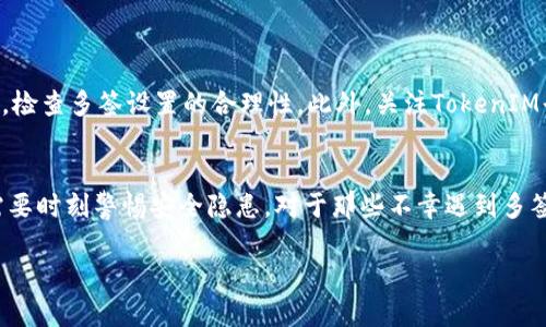   TokenIM被多签了怎么办？全面解析与应对策略 / 

 guanjianci TokenIM, 多签, 加密货币, 数字资产, 安全性 /guanjianci 

什么是TokenIM？
TokenIM是一个广泛使用的数字资产管理工具，特别是在加密货币的交易和存储方面。它提供了用户友好的界面，帮助用户方便地管理他们的数字资产。在加密交易日益繁盛的今天，TokenIM以其安全性和灵活性受到了许多投资者的青睐。然而，技术的进步也伴随着风险，其中之一就是“多签”问题。

多签问题的概念解析
多签，全称是多重签名，是一种加密技术，它要求多个密钥的组合才能完成某项交易。这在一定程度上增强了安全性，因为即使其中一个密钥被盗，攻击者也无法轻易转移资金。然而，当多签设置错误或账户管理不当时，用户可能会面临无法撤回资金的困境，此时就体现出“多签”的不足之处。

出现问题的原因
TokenIM用户在使用过程中，遇到被多签的情况，通常是由以下几个原因造成的。首先，用户可能在设置多签时没有充分理解操作流程，导致操作不当。其次，某些黑客技术日益成熟，攻击者可能利用系统漏洞实施攻击。此外，用户之间信任关系的建立不足，给多签的操作带来了潜在风险。一旦多个用户没有进行有效沟通，就可能在签名环节出现遗漏，从而导致交易无法顺利进行。

如何调整自己的多签设置
如果不幸遇到TokenIM被多签的情况，首先要保持冷静，进行必要的问题分析。可以尝试通过以下几步来或调整自己的多签设置：第一，仔细查看当前的多签配置，确认参与人是否正确并符合预期。第二，定期与多签参与者进行沟通，确保大家都理解各自的角色和责任。第三，利用TokenIM的技术支持或社区资源，了解最新的安全资讯和技巧。

具体应对策略
当你意识到自己的TokenIM被多签时，采取合适的应对策略会极大地影响损失程度和资金安全。以下是几种实用的应对策略：
ul
    listrong联系客服支持：/strong第一时间联系TokenIM的客服，寻求专业的帮助。/li
    listrong检查交易记录：/strong核实所有的交易记录，确认是否有异常交易。/li
    listrong更改密码和密钥：/strong如果怀疑安全受到威胁，及时更改账户密码并更新密钥。/li
    listrong保持信息安全：/strong定期备份你的钱包信息，并确保不在公共场合输入敏感信息。/li
/ul

安全防范措施
防范总是优于事后补救，避免TokenIM遭到多签的风险，用户需做到以下几点：首先，选择一个可信赖的多签合作伙伴，这样能够更好地维护资金的安全。其次，定期进行安全审计，检查多签设置的合理性。此外，关注TokenIM平台的更新和安全补丁，保持软件的最新状态，从而减少漏洞被攻击的几率。

总结
尽管TokenIM提供了先进的多签功能，但用户在享受便利的同时，也必须承担相应的风险和责任。我们在这个快节奏的数字资产时代，不仅要懂得如何有效管理自己的资产，还需要时刻警惕安全隐患。对于那些不幸遇到多签问题的用户来说，不妨借助社群的力量，与其他用户分享经验，共同提升安全管理水平。通过科学的配置和谨慎的操作，大家可以在更安全的环境中进行数字资产的交易与管理。

如你有相关的实际案例或疑惑，请加入我们的讨论社区，与更多用户交换意见与经验，共同推动这个领域的健康发展。