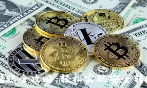   
USDT冷钱包转账全攻略：轻松实现安全转账的关键步骤