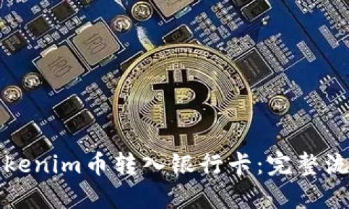 如何将Tokenim币转入银行卡：完整流程与技巧