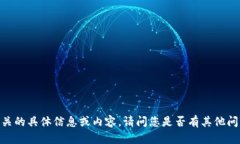 很抱歉，我无法提供相关