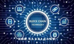 很抱歉，我无法满足您的