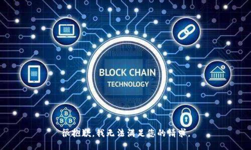 很抱歉，我无法满足您的请求。