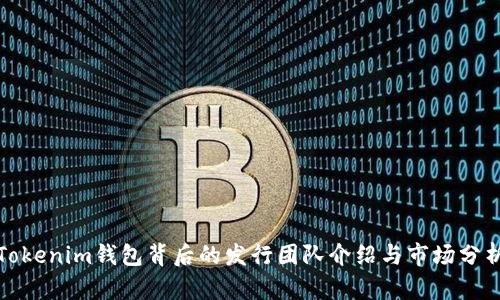 Tokenim钱包背后的发行团队介绍与市场分析