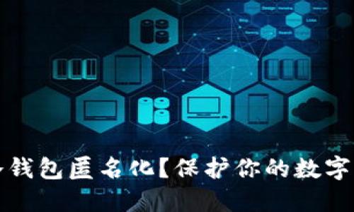 如何让冷钱包匿名化？保护你的数字资产隐私