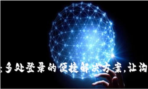 TokenIm：多处登录的便捷解决方案，让沟通无障碍