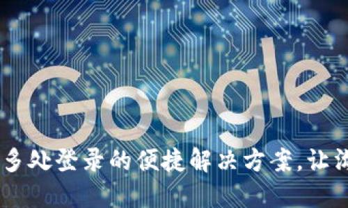 TokenIm：多处登录的便捷解决方案，让沟通无障碍