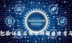 冷钱包验证签名错误的解