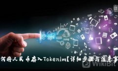 如何将人民币存入Tokenim？