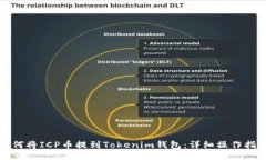 如何将ICP币提到Tokenim钱包