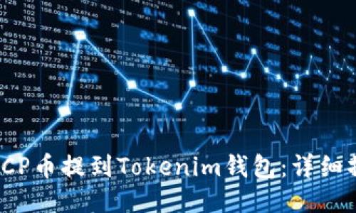 如何将ICP币提到Tokenim钱包：详细操作指南