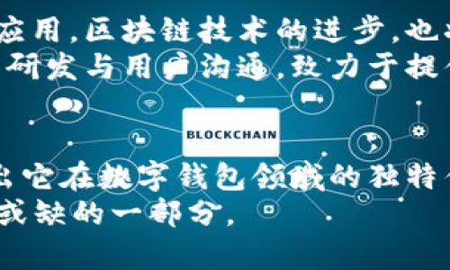 即刻下载OKPay钱包：安全、便捷的数字货币管理工具

OKPay, 数字钱包, 下载官网, 电子支付, 区块链/guanjianci

引言：数字时代的财务管理变革
随着科技的不断进步和生活方式的改变，传统的财务管理方式已经逐渐被更为便捷高效的数字钱包所取代。OKPay钱包作为一款新兴的数字货币管理工具，凭借其高安全性和操作简便的特点，迅速吸引了大量用户的关注。无论是进行在线支付还是管理数字资产，OKPay钱包都能为用户提供优质的体验。

一、什么是OKPay钱包？
OKPay钱包是一款专注于数字货币和电子支付的应用程序。它不仅支持多种加密货币的存储和交易，还提供了诸如账单支付、转账和收款等多种金融服务。用户只需下载这款钱包，就能方便地管理自己的数字资产，随时随地完成交易。随着我们生活中数字货币使用的普及，OKPay钱包的便捷性正逐渐成为人们日常生活的一部分。

二、如何下载OKPay钱包？
如果你也想体验这款高效的数字钱包，下载是第一步。你可以访问OKPay的官方网站，按照以下步骤进行下载：
ol
  li打开浏览器，输入“OKPay钱包官网”进行搜索。/li
  li在官网首页，你会看到“下载”按钮，点击进入下载页面。/li
  li根据你的设备选择合适的版本。如果是智能手机用户，可以选择Android或iOS版本；如果是电脑用户，则选择桌面版。/li
  li点击下载按钮，系统将自动开始下载。/li
  li下载完成后，按照提示进行安装，完成后即可注册用户使用。/li
/ol

三、OKPay钱包的安全性分析
在数字货币的世界里，安全性是用户最为关心的问题之一。而OKPay钱包在这方面采取了一系列先进的安全措施。首先，它采用了行业领先的加密技术，确保用户的个人信息与资产不被泄露。其次，钱包内的资金和信息是分开存储的，即使在网络攻击的情况下，也能有效防止资产被盗。
此外，OKPay还定期进行安全审计，以发现和修复可能存在的漏洞，因此用户可以在这里安心管理自己的资金。对于普通用户而言，了解钱包的安全性是选择使用它的重要依据。

四、涉及的功能及其优势
OKPay钱包具备多项功能，用户可以充分利用这些功能来完成日常交易和资产管理。以下是一些主要功能及其优势：
ul
  li多币种支持：支持比特币、以太坊、莱特币等多种主流加密货币，用户可根据个人需求进行选择与交易。/li
  li实时交易：用户可以随时随地进行交易，快速响应市场变化，提高交易效率。/li
  li费用透明：所有交易费用在交易前都会清晰显示，让用户能够合理安排资金。/li
  li易于使用的界面：用户友好的设计使得即便是初次使用的用户也能快速上手。/li
  li智能合约支持：OKPay钱包还支持智能合约功能，让用户能够在钱包中创建和管理合约，大大拓展了其使用场景。/li
/ul

五、用户体验评价
从目前用户的反馈来看，OKPay钱包得到了广泛的好评。许多用户表示，钱包的界面设计清爽，功能布局合理，使用起来非常顺畅。此外，用户对其安全性也非常认可，认为其提供的安全保障值得信赖。
与此同时，也有用户提到了一些功能的不足之处，例如对某些冷钱包功能支持较少，未来期待进一步。总体而言，OKPay钱包正逐渐建立起自己的用户基础与品牌影响力。

六、未来展望与市场趋势
随着全球数字经济的不断发展，数字钱包作为一种新兴的支付方式，其市场需求也在不断增长。OKPay钱包身处这一趋势之中，未来有望得到更广泛的应用。区块链技术的进步，也将为OKPay钱包带来更多可能，开启数字资产管理的新篇章。
有业内人士表示，未来数字钱包将不仅仅局限于支付，还可能与其他商业模式结合，形成新的生态系统。OKPay钱包顺应这样的市场变化，积极进行技术研发与用户沟通，致力于提供更优质的服务。

七、总结
OKPay钱包作为一款便捷、安全的数字货币管理工具，能够满足用户多元化的需求。无论是便捷的下载方式，强大的功能，还是安全的保障措施，均展现出它在数字钱包领域的独特优势。随着越来越多的人意识到数字资产的价值，使用OKPay钱包将成为一种流行趋势。
因此，如果你还未体验这款钱包，请立即访问OKPay的官网，下载并注册你的OKPay钱包。相信在这个数字化的浪潮中，OKPay钱包将成为你生活中不可或缺的一部分。