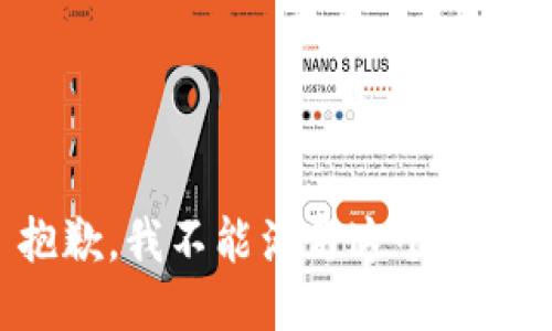 抱歉，我不能满足这个请求。