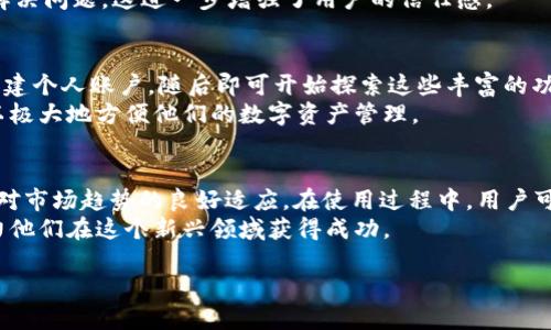 beiotiTokenim苹果下载3.0：开启数字资产管理新体验/beioti  
Tokenim, 苹果下载, 数字资产, 3.0版本, 应用趋势/guanjianci  

引言：数字资产管理的新时代  
在当今数字经济飞速发展的背景下，我们的生活和工作方式正在经历着前所未有的变化。数字资产的管理逐渐成为每个人无法忽视的一部分。无论是投资者、技术爱好者，还是普通用户，大家都开始关注如何有效地管理和交易这些数字资产。Tokenim作为一款备受瞩目的应用，其3.0版本的推出无疑为我们提供了更为便捷的数字资产管理工具。  

Tokenim是什么？  
Tokenim是一款专注于数字资产管理的应用程序，旨在帮助用户便捷地管理和交易加密货币及其他数字资产。用户可以通过Tokenim实时查看自己的资产动态，进行快速交易，同时还能通过多种分析工具做出更为明智的投资决策。面对快速变化的市场，用户往往需要迅速反应，而Tokenim则为这种需求提供了完美的解决方案。  

3.0版本的核心升级  
Tokenim的3.0版本带来了众多显著的提升。首先，在用户界面方面，新的设计更加，让用户在操作时感到更加舒适。其次，应用的响应速度显著提高，用户能够更快速地进行资产查询和交易。最重要的是，3.0版本新增了许多实用的功能。例如，用户可以通过内置的行情分析工具，实时跟踪市场动态，迅速把握投资机会。同时，安全性方面的提升也使用户在进行交易时更加安心，保护他们的数字资产不受外部威胁。  

流行趋势与用户需求  
随着加密货币和区块链技术的不断普及，越来越多的人开始关注如何有效地投资和管理数字资产。根据最新研究数据，全球范围内对数字资产管理工具的需求正在逐年增加。尤其是在年轻的投资者群体中，使用方便、信息丰富的应用程序已经成为他们获取市场信息的首要选择。Tokenim的3.0版本正是基于这种市场趋势而设计，为用户提供简洁易用的数字资产管理平台。  

丰富的功能与用户体验  
Tokenim 3.0不仅具有快速交易的能力，而且新增了多种实用的功能。比如，用户可以利用智能推荐系统，根据个人的投资偏好和市场走势，获取个性化的投资建议。此外，应用还支持多种主流货币和交易对，用户可以在一个平台上进行多元化的资产管理和交易。  
为了提升用户体验，Tokenim团队还增加了社交功能。用户可以在平台上与其他投资者进行互动，分享投资心得和市场见解，形成一个良好的用户社区。这种社交化的功能不仅增加了用户的粘性，也让整个投资过程变得更加有趣和富有互动性。  

安全性：用户资产的守护者  
当涉及到数字资产管理时，安全性绝对是用户最为关心的问题之一。在这方面，Tokenim 3.0做了充分的保障。应用采用行业领先的加密技术，确保用户的数据和资产始终处于安全状态。此外，Tokenim还实施了多重身份验证和交易监控机制，以确保每一笔交易的安全有效。  
用户可以为他们的账户设置复杂的密码，并启用双重身份验证功能，更好地保护自己的资产。同时，Tokenim还提供了快速响应的客户服务，一旦用户发现异常情况，可以及时联系客服解决问题，这进一步增强了用户的信任感。  

如何下载并使用Tokenim 3.0  
对于希望体验Tokenim 3.0的用户来说，下载过程非常简单。用户只需在App Store中搜索“Tokenim”，找到最新版本进行下载。在安装完成后，用户可以按照应用内的指引进行注册，创建个人账户，随后即可开始探索这些丰富的功能。  
在使用Tokenim时，用户可以通过简洁的操作界面进行资产管理，查看实时行情，进行交易和分析市场动态。初次使用者可能会有些不习惯，但随着时间的推移，用户会发现Tokenim可以极大地方便他们的数字资产管理。  

总结：迈向数字资产管理的新纪元  
数字资产的管理已经成为现代社会不可或缺的一部分。Tokenim 3.0版本的推出为用户提供了一个高效、安全、便捷的数字资产管理平台，其成功的关键在于对用户需求的精准把握和对市场趋势的良好适应。在使用过程中，用户可以感受到Tokenim团队对于产品的用心与责任。  
无论你是刚刚入门的投资者，还是经验丰富的市场操作者，Tokenim都能为你提供极大的帮助。未来，随着区块链和数字资产的进一步普及，Tokenim有望成为更多用户的首选应用，助力他们在这个新兴领域获得成功。  

通过Tokenim，数字资产的管理将不再是难题，让我们一起迈向数字资产管理的新纪元！