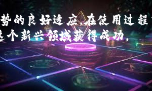 beiotiTokenim苹果下载3.0：开启数字资产管理新体验/beioti  
Tokenim, 苹果下载, 数字资产, 3.0版本, 应用趋势/guanjianci  

引言：数字资产管理的新时代  
在当今数字经济飞速发展的背景下，我们的生活和工作方式正在经历着前所未有的变化。数字资产的管理逐渐成为每个人无法忽视的一部分。无论是投资者、技术爱好者，还是普通用户，大家都开始关注如何有效地管理和交易这些数字资产。Tokenim作为一款备受瞩目的应用，其3.0版本的推出无疑为我们提供了更为便捷的数字资产管理工具。  

Tokenim是什么？  
Tokenim是一款专注于数字资产管理的应用程序，旨在帮助用户便捷地管理和交易加密货币及其他数字资产。用户可以通过Tokenim实时查看自己的资产动态，进行快速交易，同时还能通过多种分析工具做出更为明智的投资决策。面对快速变化的市场，用户往往需要迅速反应，而Tokenim则为这种需求提供了完美的解决方案。  

3.0版本的核心升级  
Tokenim的3.0版本带来了众多显著的提升。首先，在用户界面方面，新的设计更加，让用户在操作时感到更加舒适。其次，应用的响应速度显著提高，用户能够更快速地进行资产查询和交易。最重要的是，3.0版本新增了许多实用的功能。例如，用户可以通过内置的行情分析工具，实时跟踪市场动态，迅速把握投资机会。同时，安全性方面的提升也使用户在进行交易时更加安心，保护他们的数字资产不受外部威胁。  

流行趋势与用户需求  
随着加密货币和区块链技术的不断普及，越来越多的人开始关注如何有效地投资和管理数字资产。根据最新研究数据，全球范围内对数字资产管理工具的需求正在逐年增加。尤其是在年轻的投资者群体中，使用方便、信息丰富的应用程序已经成为他们获取市场信息的首要选择。Tokenim的3.0版本正是基于这种市场趋势而设计，为用户提供简洁易用的数字资产管理平台。  

丰富的功能与用户体验  
Tokenim 3.0不仅具有快速交易的能力，而且新增了多种实用的功能。比如，用户可以利用智能推荐系统，根据个人的投资偏好和市场走势，获取个性化的投资建议。此外，应用还支持多种主流货币和交易对，用户可以在一个平台上进行多元化的资产管理和交易。  
为了提升用户体验，Tokenim团队还增加了社交功能。用户可以在平台上与其他投资者进行互动，分享投资心得和市场见解，形成一个良好的用户社区。这种社交化的功能不仅增加了用户的粘性，也让整个投资过程变得更加有趣和富有互动性。  

安全性：用户资产的守护者  
当涉及到数字资产管理时，安全性绝对是用户最为关心的问题之一。在这方面，Tokenim 3.0做了充分的保障。应用采用行业领先的加密技术，确保用户的数据和资产始终处于安全状态。此外，Tokenim还实施了多重身份验证和交易监控机制，以确保每一笔交易的安全有效。  
用户可以为他们的账户设置复杂的密码，并启用双重身份验证功能，更好地保护自己的资产。同时，Tokenim还提供了快速响应的客户服务，一旦用户发现异常情况，可以及时联系客服解决问题，这进一步增强了用户的信任感。  

如何下载并使用Tokenim 3.0  
对于希望体验Tokenim 3.0的用户来说，下载过程非常简单。用户只需在App Store中搜索“Tokenim”，找到最新版本进行下载。在安装完成后，用户可以按照应用内的指引进行注册，创建个人账户，随后即可开始探索这些丰富的功能。  
在使用Tokenim时，用户可以通过简洁的操作界面进行资产管理，查看实时行情，进行交易和分析市场动态。初次使用者可能会有些不习惯，但随着时间的推移，用户会发现Tokenim可以极大地方便他们的数字资产管理。  

总结：迈向数字资产管理的新纪元  
数字资产的管理已经成为现代社会不可或缺的一部分。Tokenim 3.0版本的推出为用户提供了一个高效、安全、便捷的数字资产管理平台，其成功的关键在于对用户需求的精准把握和对市场趋势的良好适应。在使用过程中，用户可以感受到Tokenim团队对于产品的用心与责任。  
无论你是刚刚入门的投资者，还是经验丰富的市场操作者，Tokenim都能为你提供极大的帮助。未来，随着区块链和数字资产的进一步普及，Tokenim有望成为更多用户的首选应用，助力他们在这个新兴领域获得成功。  

通过Tokenim，数字资产的管理将不再是难题，让我们一起迈向数字资产管理的新纪元！