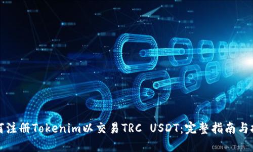 如何注册Tokenim以交易TRC USDT：完整指南与技巧