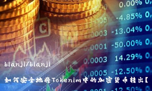 bianji/bianji

如何安全地将Tokenim中的加密货币转出？