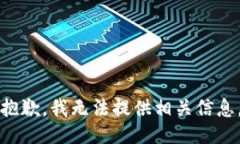 抱歉，我无法提供相关信