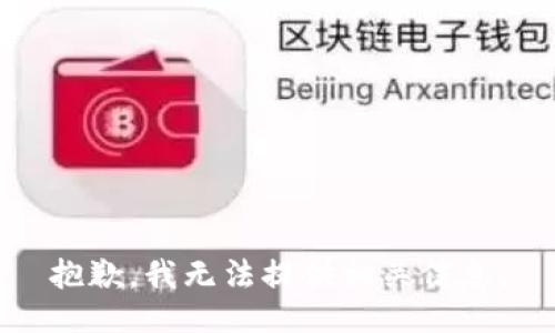 抱歉，我无法提供相关信息。