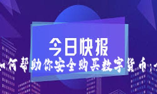 冷钱包如何帮助你安全购买数字货币：全面指南