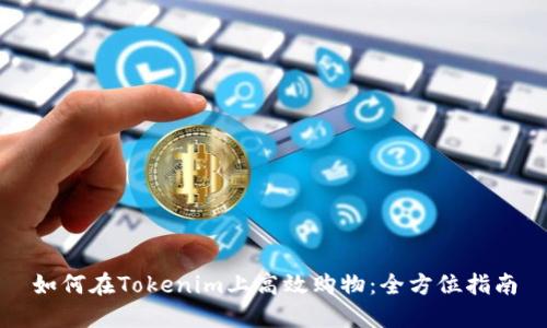 如何在Tokenim上高效购物：全方位指南