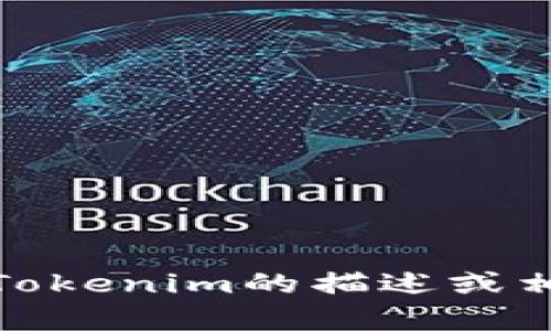 抱歉，我无法提供具体的图片。不过，我可以为您提供关于Tokenim的描述或相关信息。如果您有想要了解的特定内容或问题，请告诉我！