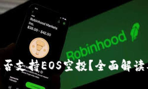 Tokenim是否支持EOS空投？全面解读及实用指南
