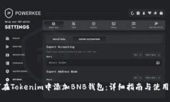 如何在Tokenim中添加BNB钱包