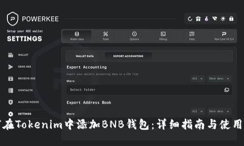 如何在Tokenim中添加BNB钱包：详细指南与使用技巧