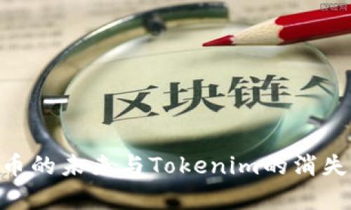 为何Doge币的未来与Tokenim的消失息息相关？