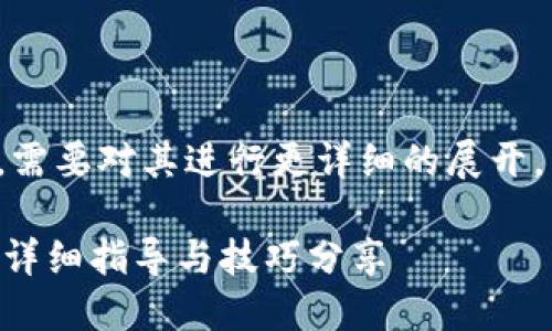 这是一个信息传达性的请求，需要对其进行更详细的展开。以下是根据请求生成的内容：

华为手机如何安装Tokenim：详细指导与技巧分享