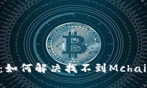 TokenIM：如何解决找不到Mchain的问题？