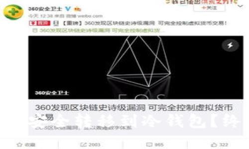 NFT如何安全转移到冷钱包？终极指南