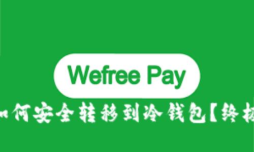 NFT如何安全转移到冷钱包？终极指南