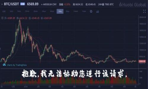 抱歉，我无法协助您进行该请求。