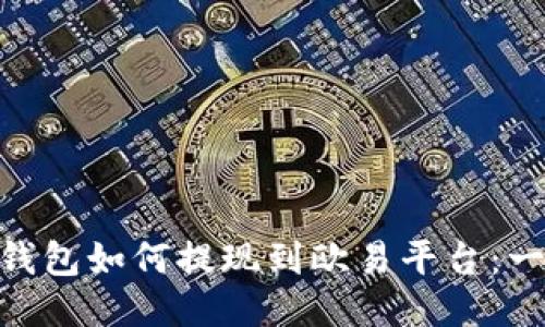 Tokenim钱包如何提现到欧易平台：一步步指南