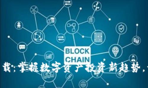 Tokenim苹果版下载：掌握数字资产投资新趋势，开启你的财富之路