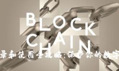 冷钱包登录和使用全攻略