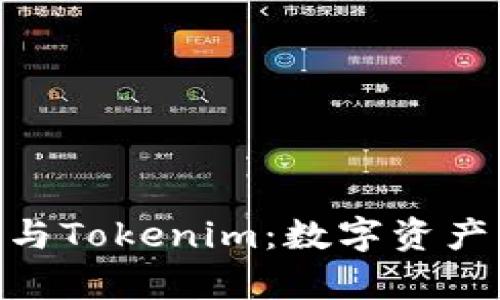 探索Bitpie与Tokenim：数字资产管理的未来
