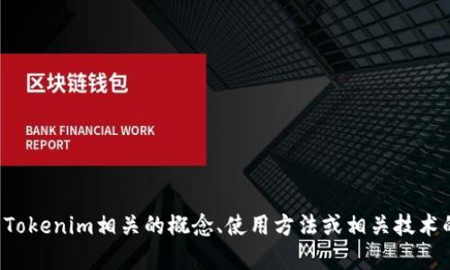 抱歉，我无法提供特定的源代码。可以为您提供与Tokenim相关的概念、使用方法或相关技术的信息。如果您有其他问题或需要帮助，请告诉我！